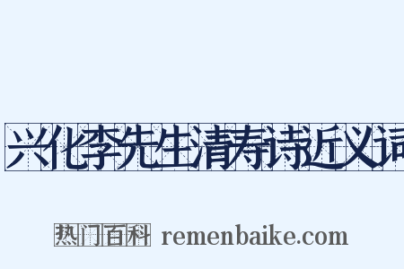 兴化李先生清寿诗近义词是什么意思的图片